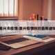 嘉兴市疫情:嘉兴疫情防控最新通知