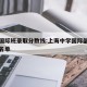 上海国际班录取分数线:上海中学国际部大学录取名单