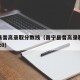 晋宁县普高录取分数线（晋宁县普高录取分数线2020）