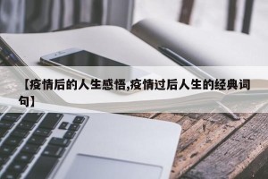 【疫情后的人生感悟,疫情过后人生的经典词句】