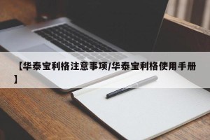 【华泰宝利格注意事项/华泰宝利格使用手册】