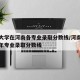河南大学在河南各专业录取分数线/河南大学近三年专业录取分数线