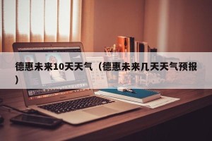 德惠未来10天天气（德惠未来几天天气预报）