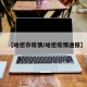 【哈密市疫情/哈密疫情通报】