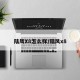 陆风X8怎么样/陆风x8
