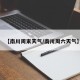 【南川周末天气/南川周六天气】