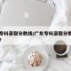 广东专科录取分数线/广东专科录取分数线出了吗?