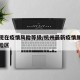 杭州现在疫情风险等级/杭州最新疫情属于什么风险区
