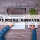 东南文科录取分数线（东南理科大学分数线）
