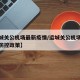 【运城关公机场最新疫情/运城关公机场最新疫情防控政策】