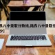【陆良八中录取分数线,陆良八中录取分数线是多少】