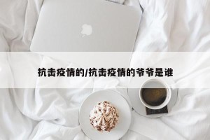 抗击疫情的/抗击疫情的爷爷是谁