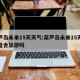 葫芦岛未来15天天气:葫芦岛未来15天天气适合旅游吗