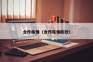 合作疫情（合作疫情防控）
