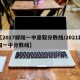 【2017郧阳一中录取分数线/2021郧阳一中分数线】