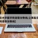 【复旦大学医学院录取分数线/上海复旦大学医学院录取分数线】