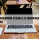 【疫情期间哪里买菜最好,疫情期间哪里买菜最好呢】