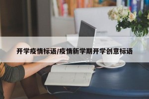 开学疫情标语/疫情新学期开学创意标语