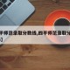 【四平师范录取分数线,四平师范录取分数线2025】