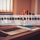 【各省平均录取分数线,各个省分数线2021】
