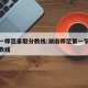 湖南一师范录取分数线:湖南师范第一学院录取分数线