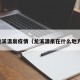 龙溪温泉疫情（龙溪温泉在什么地方）