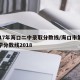 2017年海口二中录取分数线/海口市第二中学分数线2018