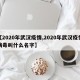 【2020年武汉疫情,2020年武汉疫情病毒叫什么名字】