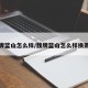 魏牌蓝山怎么样/魏牌蓝山怎么样换雨刷