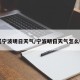 【宁波明日天气/宁波明日天气怎么样】