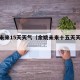 余姚未来15天天气（余姚未来十五天天气预报）