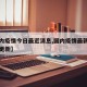 【国内疫情今日最近消息,国内疫情最新消息实时更新】