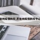 【恩施州疫情防控,恩施州疫情防控中心电话】