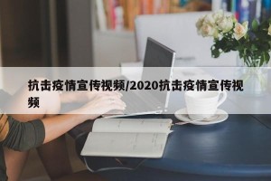抗击疫情宣传视频/2020抗击疫情宣传视频