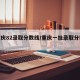 【重庆82录取分数线/重庆一批录取分数线】