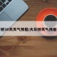 大石桥30天天气预报/大石桥天气预报小时