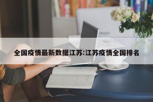 全国疫情最新数据江苏:江苏疫情全国排名