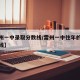 【雷州一中录取分数线/雷州一中往年的录取分数线】