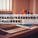 【平顶山市2017年高中录取分数线/平顶山一中2017高考喜报】