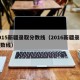 2015新疆录取分数线（2016新疆录取分数线）