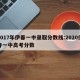 2017年伊春一中录取分数线:2020伊春一中高考分数