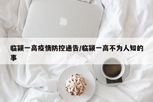 临颍一高疫情防控通告/临颍一高不为人知的事