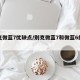 别克微蓝7优缺点/别克微蓝7和微蓝6的区别