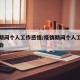 疫情期间个人工作感悟/疫情期间个人工作心得体会