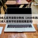 西藏成人高考录取分数线（2020年西藏自治区成人高等学校录取结果查询）