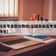 【高校高考录取分数线/全国各省高考录取分数线排名】