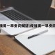 【疫情周一早安问候语/疫情周一早安问候语图片】