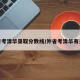 外省考清华录取分数线/外省考清华有多难