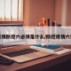 疫情防控六必须是什么/防控疫情六要