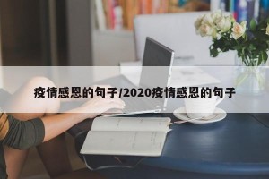 疫情感恩的句子/2020疫情感恩的句子